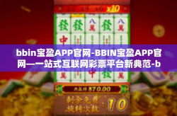bbin宝盈APP官网-BBIN宝盈APP官网—一站式互联网彩票平台新典范-bbin宝盈APP官网