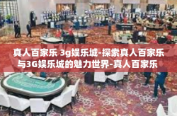 真人百家乐 3g娱乐城-探索真人百家乐与3G娱乐城的魅力世界-真人百家乐 3g娱乐城