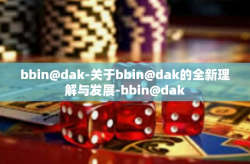 bbin@dak-关于bbin@dak的全新理解与发展-bbin@dak