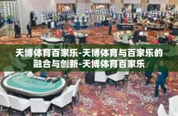 天博体育百家乐-天博体育与百家乐的融合与创新-天博体育百家乐