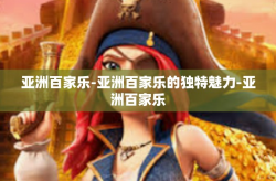 亚洲百家乐-亚洲百家乐的独特魅力-亚洲百家乐