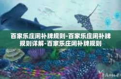 百家乐庄闲补牌规则-百家乐庄闲补牌规则详解-百家乐庄闲补牌规则