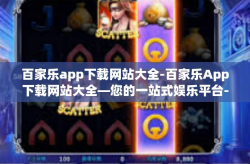 百家乐app下载网站大全-百家乐App下载网站大全—您的一站式娱乐平台-百家乐app下载网站大全