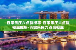 百家乐庄六点赢概率-百家乐庄六点赢概率解析-百家乐庄六点赢概率