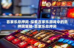 百家乐总押闲-探索百家乐游戏中的总押闲策略-百家乐总押闲