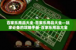 百家乐用品大全-百家乐用品大全—玩家必备的攻略手册-百家乐用品大全