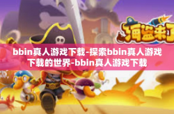 bbin真人游戏下载-探索bbin真人游戏下载的世界-bbin真人游戏下载