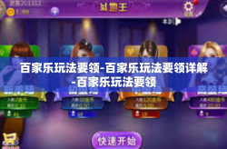 百家乐玩法要领-百家乐玩法要领详解-百家乐玩法要领