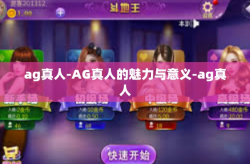 ag真人-AG真人的魅力与意义-ag真人