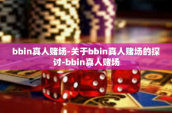 bbin真人赌场-关于bbin真人赌场的探讨-bbin真人赌场