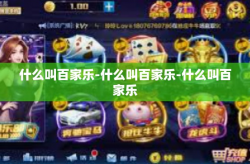 什么叫百家乐-什么叫百家乐-什么叫百家乐