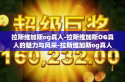 拉斯维加斯og真人-拉斯维加斯OG真人的魅力与风采-拉斯维加斯og真人
