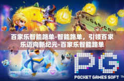 百家乐智能路单-智能路单，引领百家乐迈向新纪元-百家乐智能路单