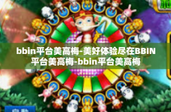 bbin平台美高梅-美好体验尽在BBIN平台美高梅-bbin平台美高梅