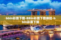 bbin彩票下载-BBin彩票下载体验-bbin彩票下载