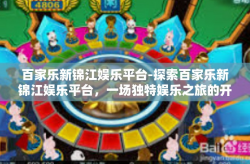 百家乐新锦江娱乐平台-探索百家乐新锦江娱乐平台，一场独特娱乐之旅的开始-百家乐新锦江娱乐平台