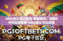 bbin怎么可以赢钱-掌握技巧，玩转BBIN赢钱策略-bbin怎么可以赢钱