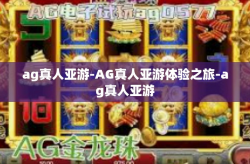 ag真人亚游-AG真人亚游体验之旅-ag真人亚游