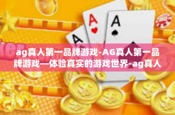 ag真人第一品牌游戏-AG真人第一品牌游戏—体验真实的游戏世界-ag真人第一品牌游戏