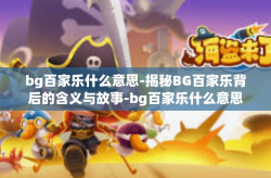 bg百家乐什么意思-揭秘BG百家乐背后的含义与故事-bg百家乐什么意思