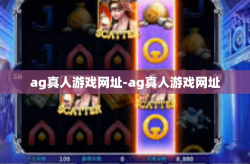 ag真人游戏网址-ag真人游戏网址