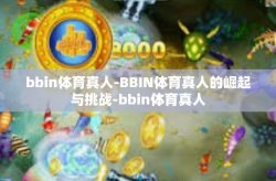 bbin体育真人-BBIN体育真人的崛起与挑战-bbin体育真人