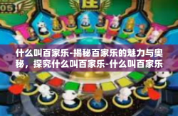 什么叫百家乐-揭秘百家乐的魅力与奥秘，探究什么叫百家乐-什么叫百家乐