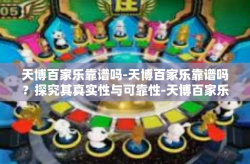 天博百家乐靠谱吗-天博百家乐靠谱吗？探究其真实性与可靠性-天博百家乐靠谱吗