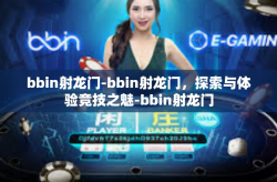 bbin射龙门-bbin射龙门，探索与体验竞技之魅-bbin射龙门