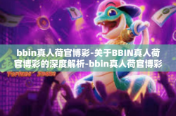 bbin真人荷官博彩-关于BBIN真人荷官博彩的深度解析-bbin真人荷官博彩
