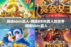 网络bbin真人-网络BBIN真人的世界-网络bbin真人