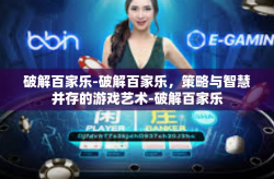 破解百家乐-破解百家乐，策略与智慧并存的游戏艺术-破解百家乐