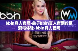 bbin真人官网-关于bbin真人官网的探索与体验-bbin真人官网