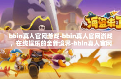 bbin真人官网游戏-bbin真人官网游戏，在线娱乐的全新境界-bbin真人官网游戏