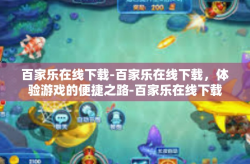 百家乐在线下载-百家乐在线下载，体验游戏的便捷之路-百家乐在线下载