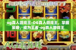 og真人游戏王-OG真人游戏王，掌握策略，成为王者-og真人游戏王