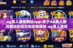 ag真人游戏网站app-关于AG真人游戏网站的探究和应用体验-ag真人游戏网站app