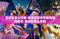 百家乐怎么作弊-揭示百家乐作弊真相与警示-百家乐怎么作弊