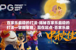百家乐最稳的打法-揭秘百家乐最稳的打法—掌握策略，赢在起点-百家乐最稳的打法