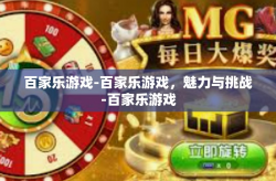 百家乐游戏-百家乐游戏，魅力与挑战-百家乐游戏