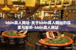 bbin真人网址-关于bbin真人网址的探索与解析-bbin真人网址