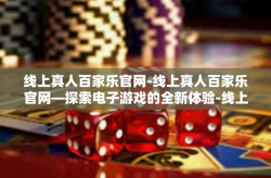线上真人百家乐官网-线上真人百家乐官网—探索电子游戏的全新体验-线上真人百家乐官网