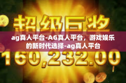 ag真人平台-AG真人平台，游戏娱乐的新时代选择-ag真人平台