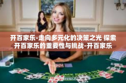 开百家乐-走向多元化的决策之光 探索开百家乐的重要性与挑战-开百家乐
