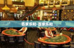 百家乐和-百家乐和