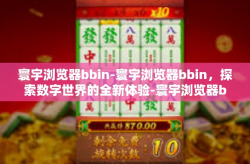 寰宇浏览器bbin-寰宇浏览器bbin，探索数字世界的全新体验-寰宇浏览器bbin