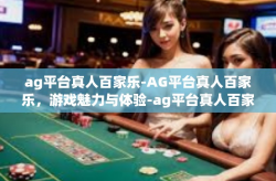 ag平台真人百家乐-AG平台真人百家乐，游戏魅力与体验-ag平台真人百家乐