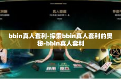 bbin真人套利-探索bbin真人套利的奥秘-bbin真人套利