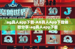 ag真人app下载-AG真人App下载体验分享-ag真人app下载