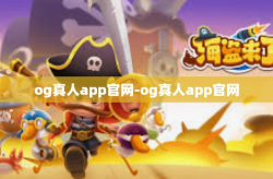 og真人app官网-og真人app官网